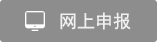 网上申报